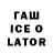 ГАШИШ Ice-O-Lator Oleg Iakovleff